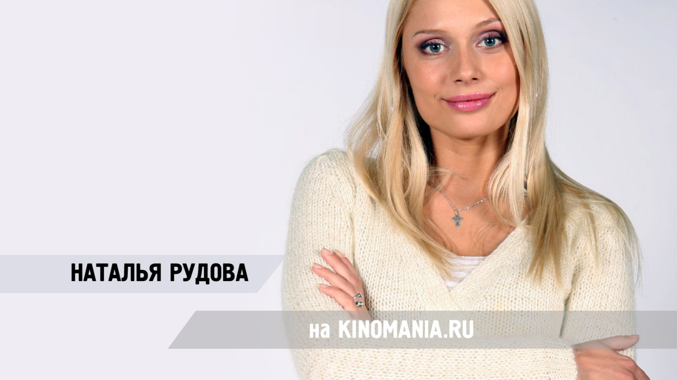 Красивая модель Наталья Рудова