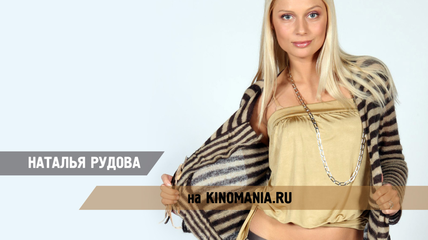 Очаровательная актриса Наталья Рудова