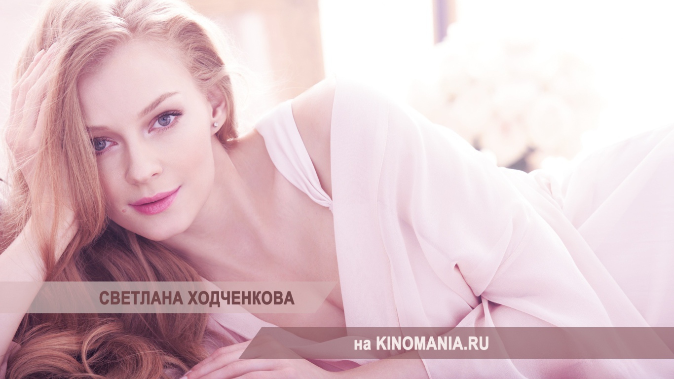 Очаровательная модель Светлана Ходченкова