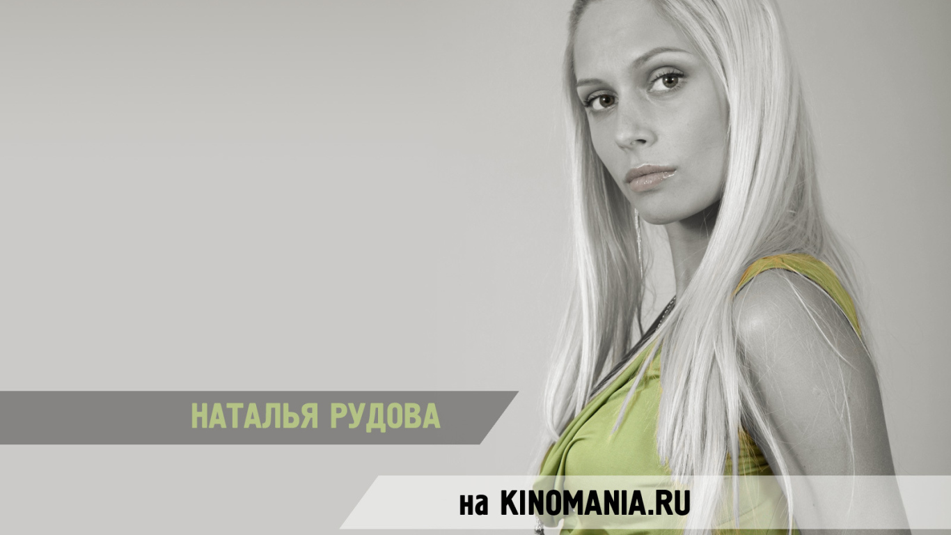 Кинозвезда Наталья Рудова