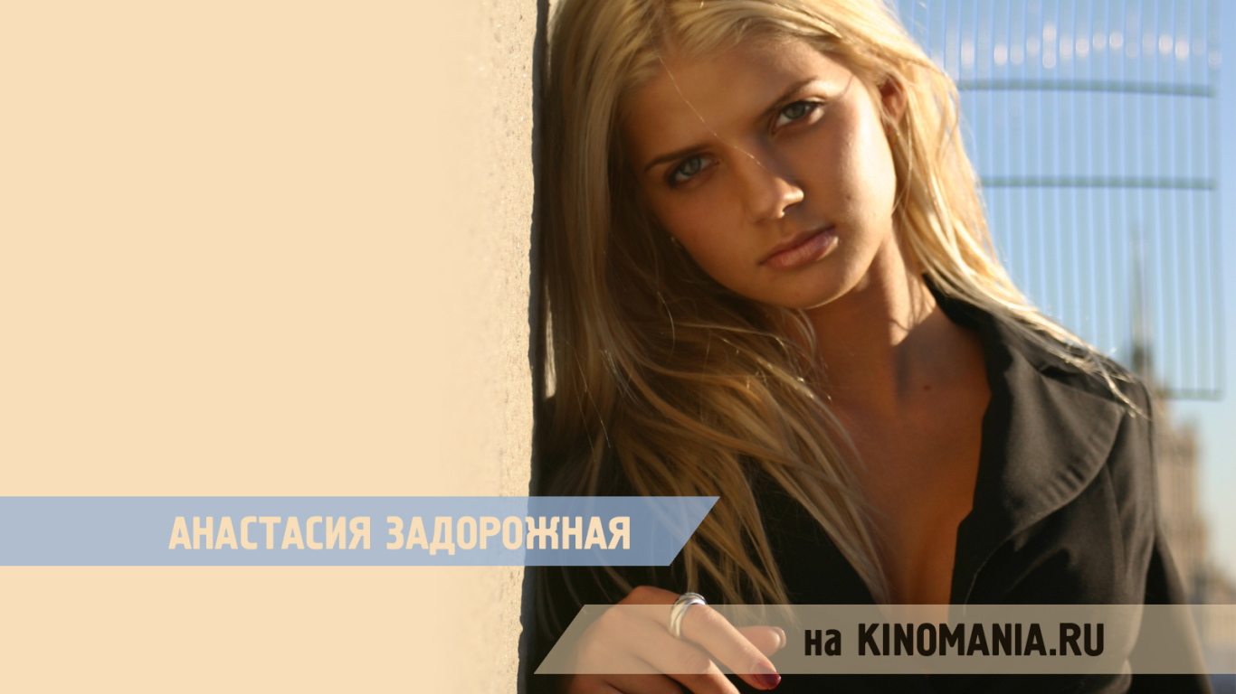 Супермодель Анастасия Задорожная