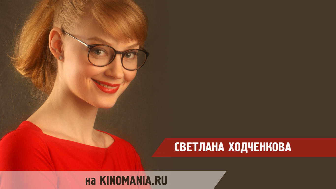 Прекрасная актриса Светлана Ходченкова