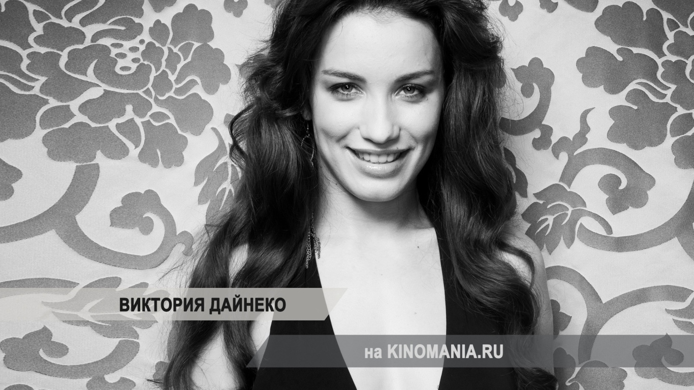 Возлюбленная Виктория Дайненко