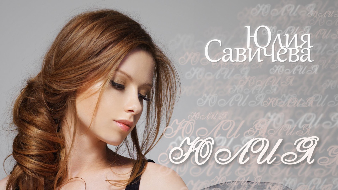 Известная модель Юлия Савичева