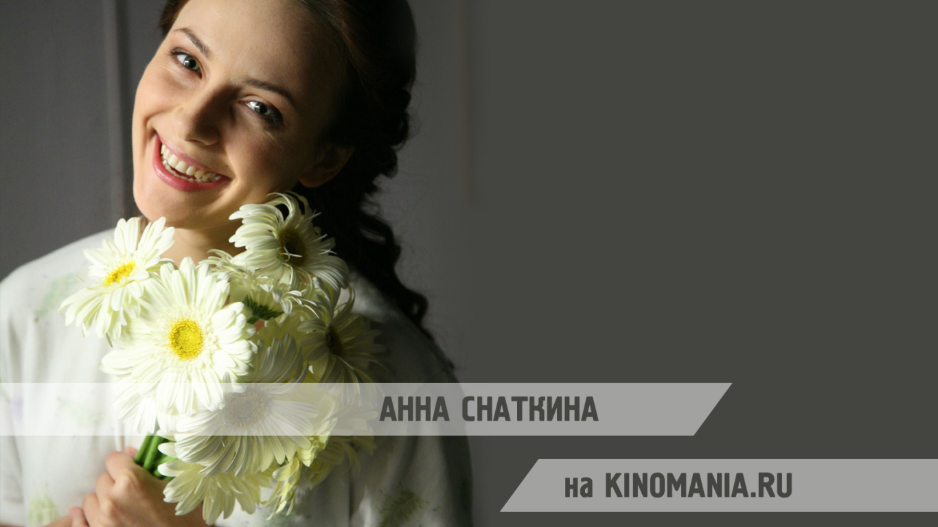 Знаменитая актриса Анна Снаткина