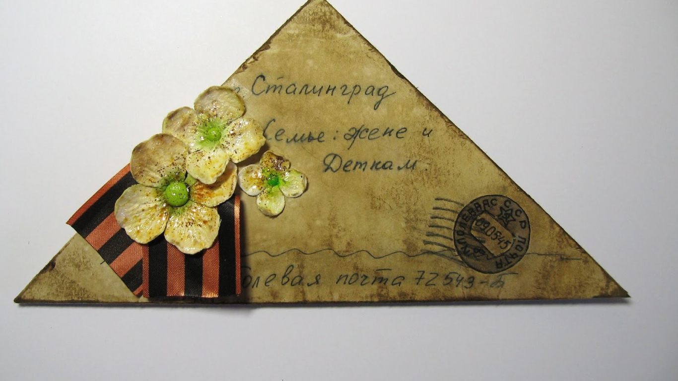 Письмо в День Победы 9 мая