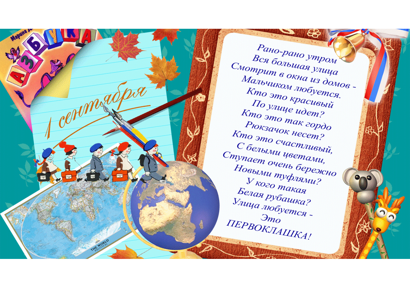 Стих в День знаний 1 сентября