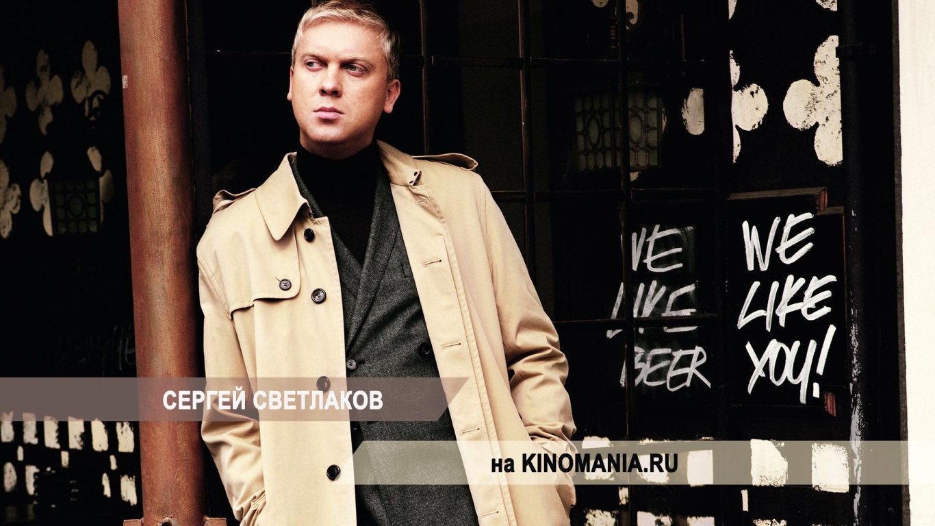 Известный киноактер Сергей Светлаков