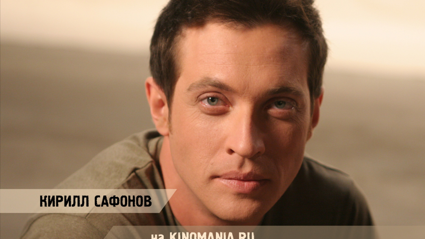 Известный русский Киноактер Кирилл Сафонов