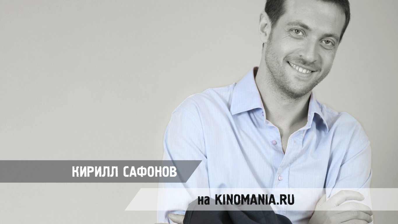 Киноактер Кирилл Сафонов