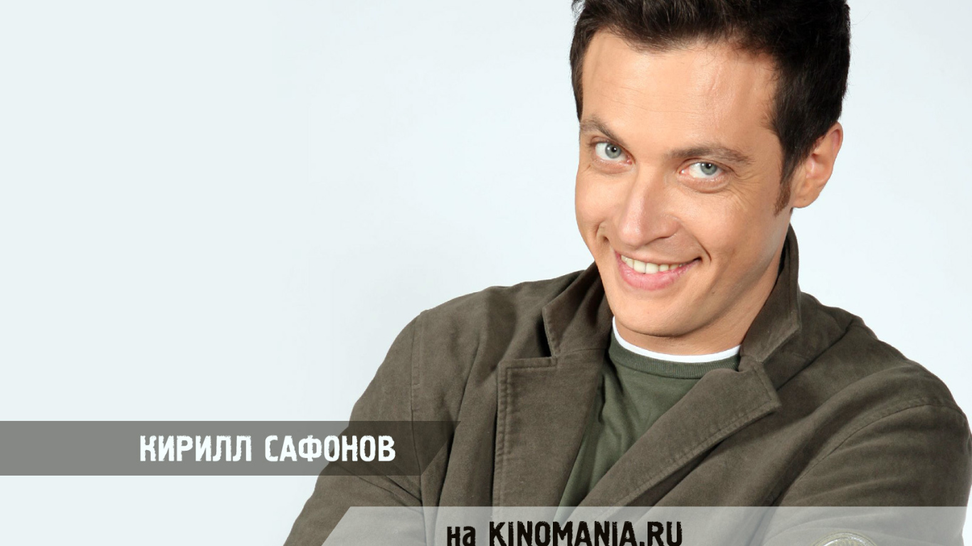 Популярный Актер Кирилл Сафонов