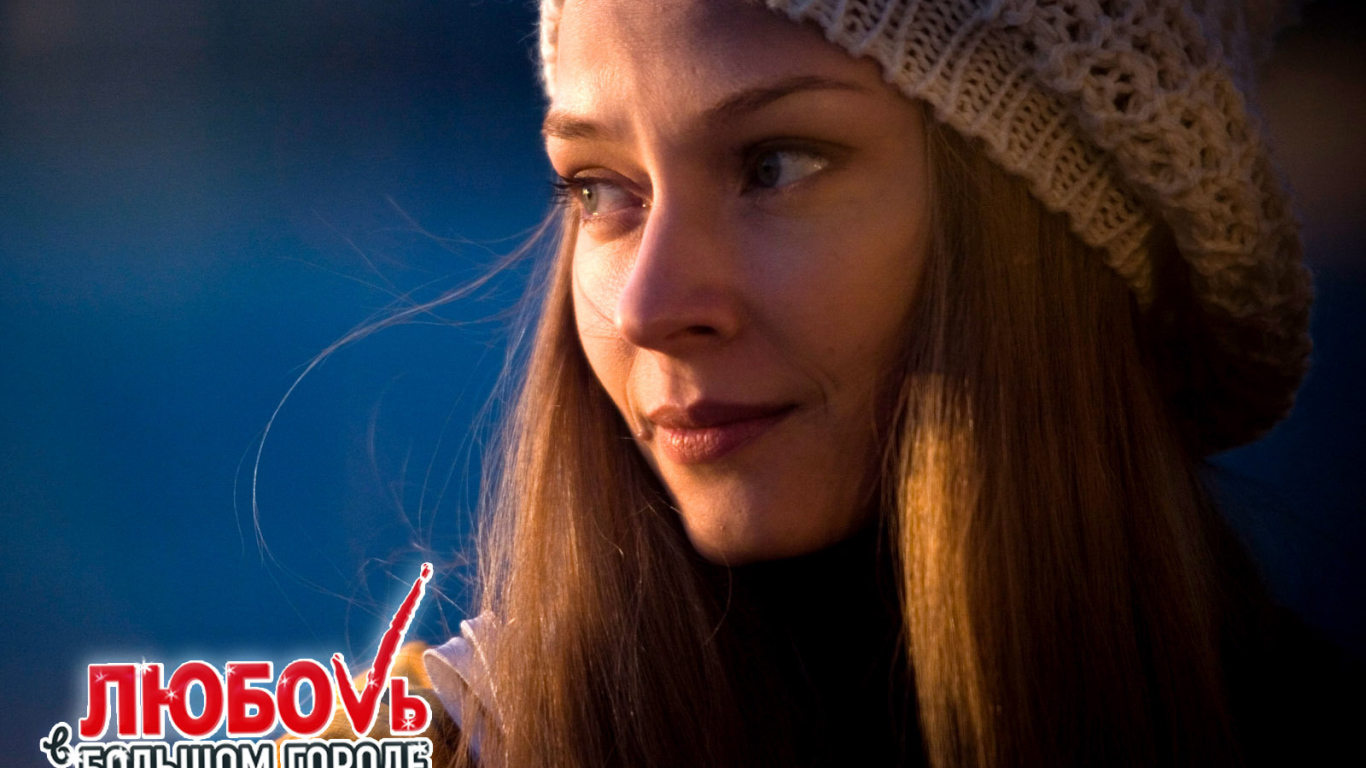 Отличный фильм Любовь в большом городе 3