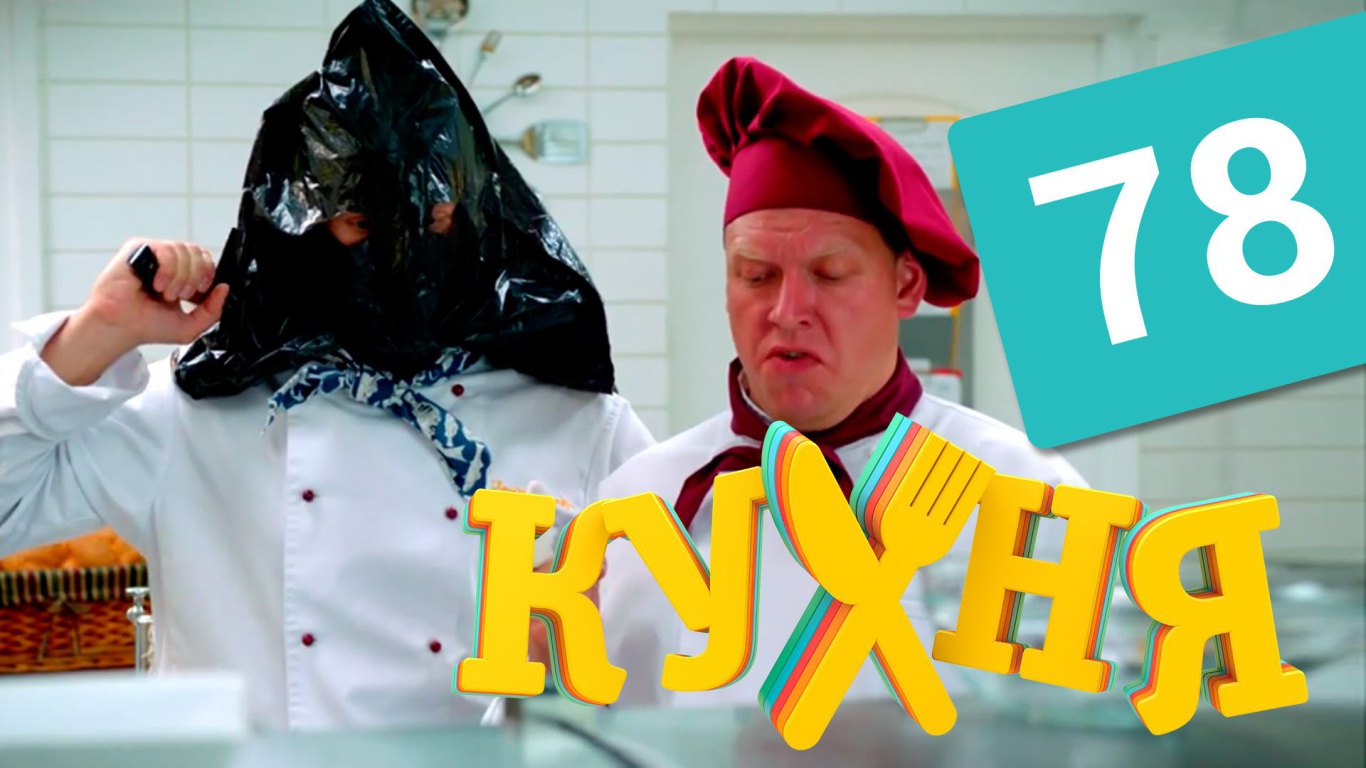Популярный сериал Кухня
