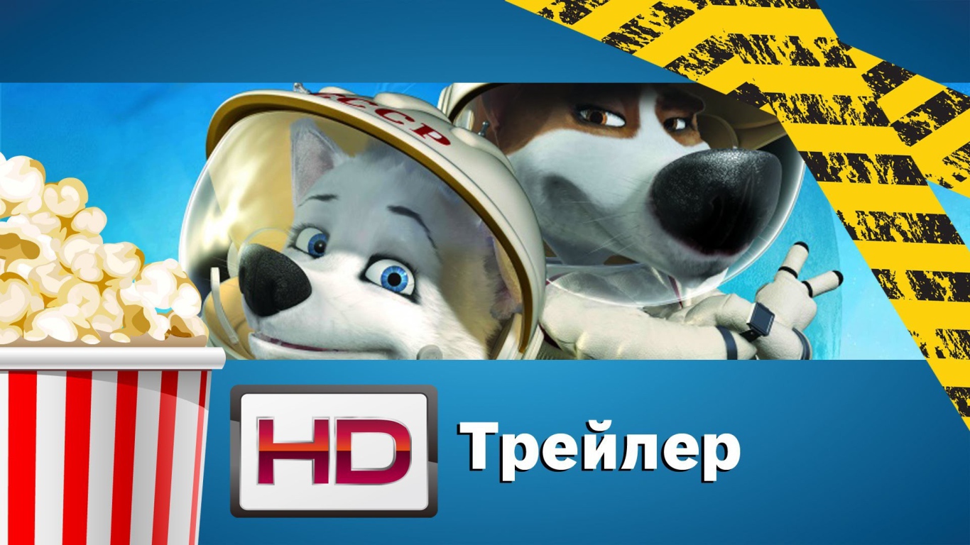Премьера кинофильма Белка и Стрелка Лунные приключения