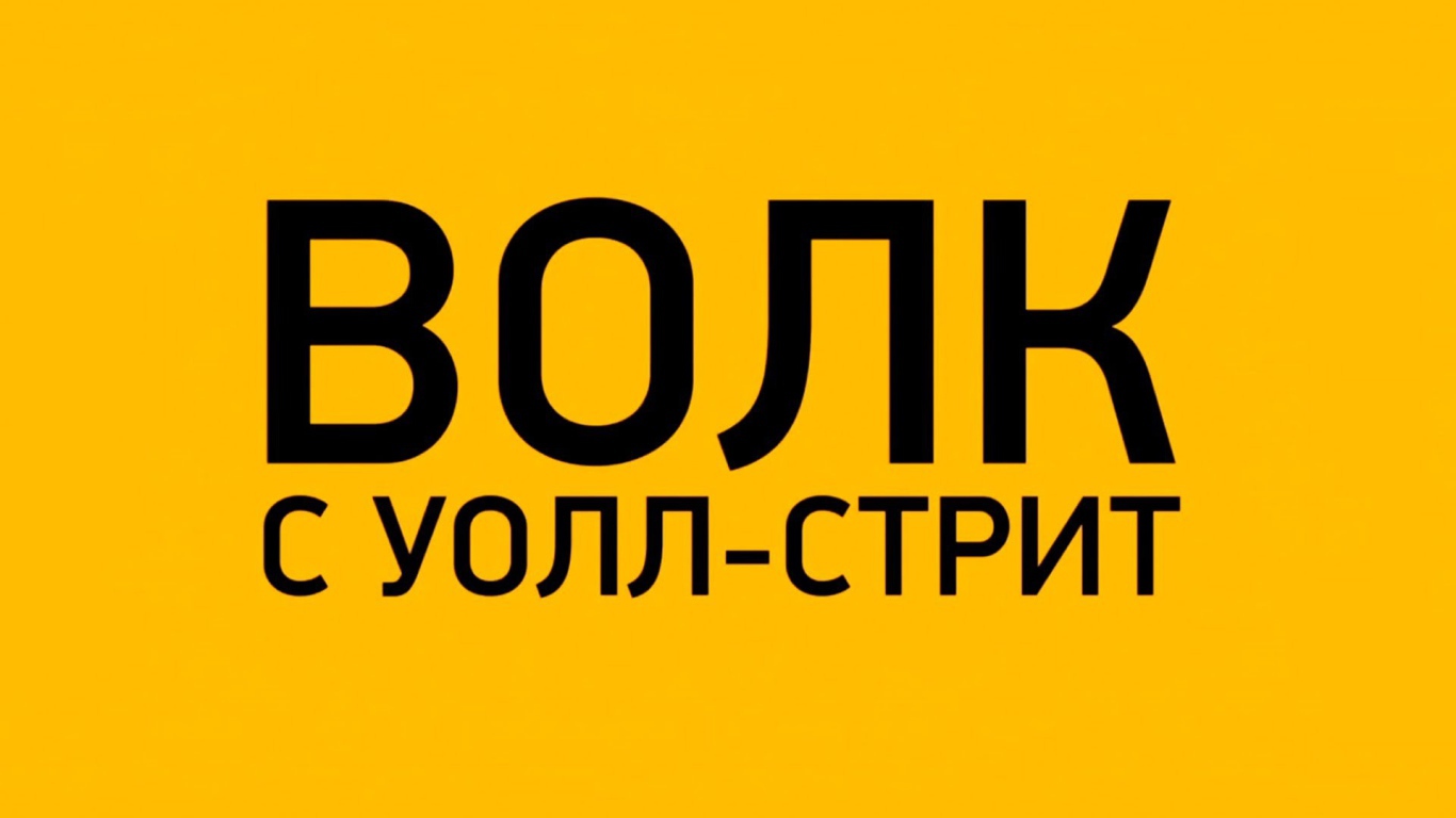 Интересный фильм Волк с Уолл-стрит