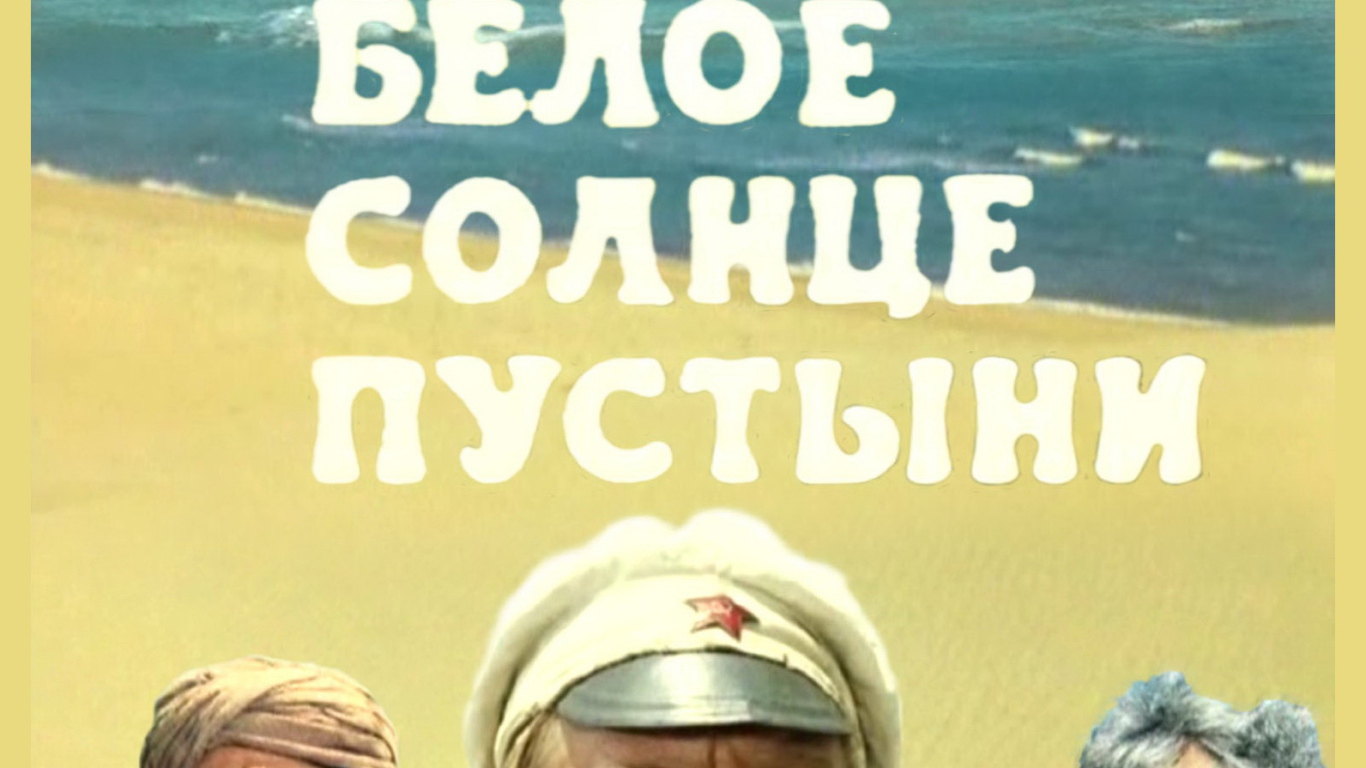  Белое солнце пустыни