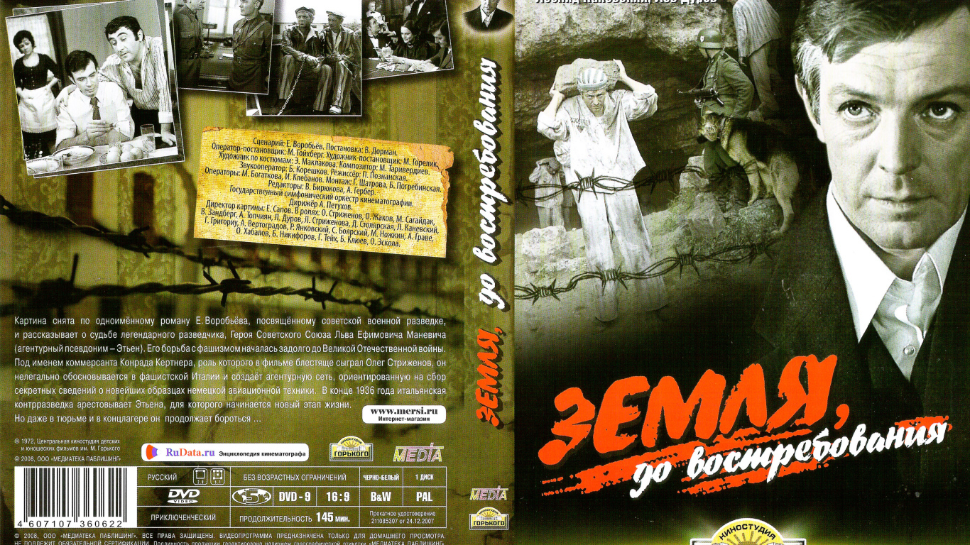 Земля, до востребования