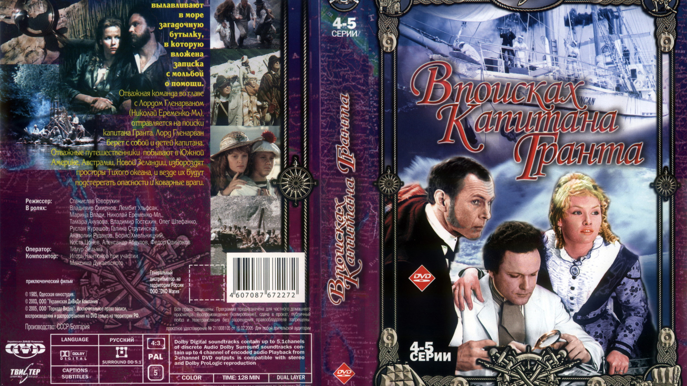 В поисках капитана Гранта