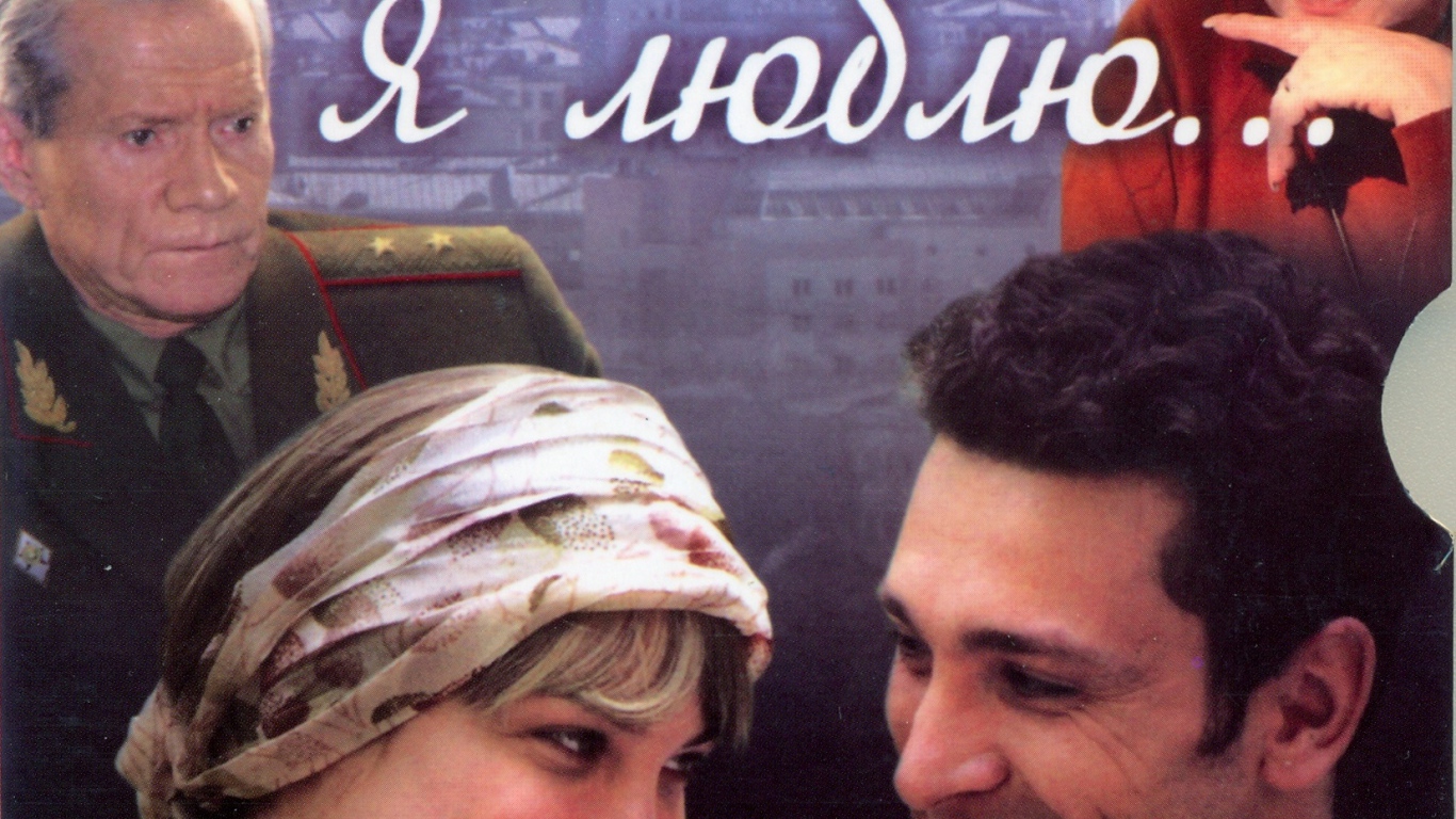 И все-таки я люблю