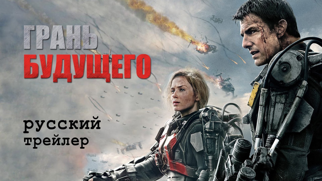 Отличный кинофильм Грань будущего 2014