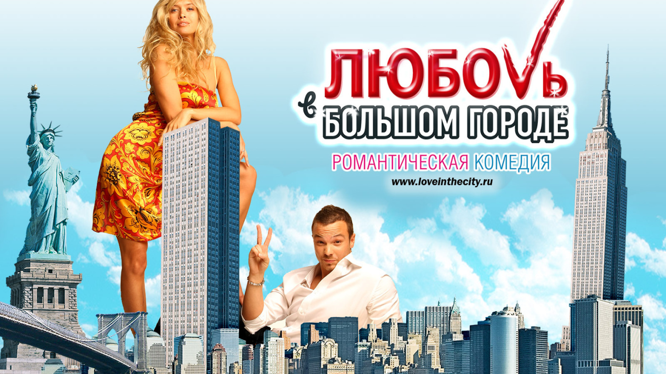 Премьера кинофильма Любовь в большом городе 3