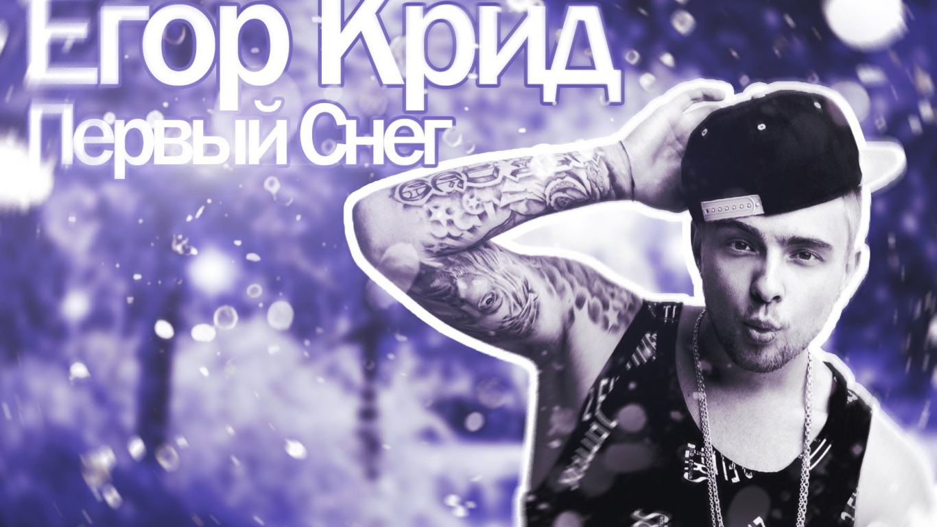 Альбом певца Егора Крида