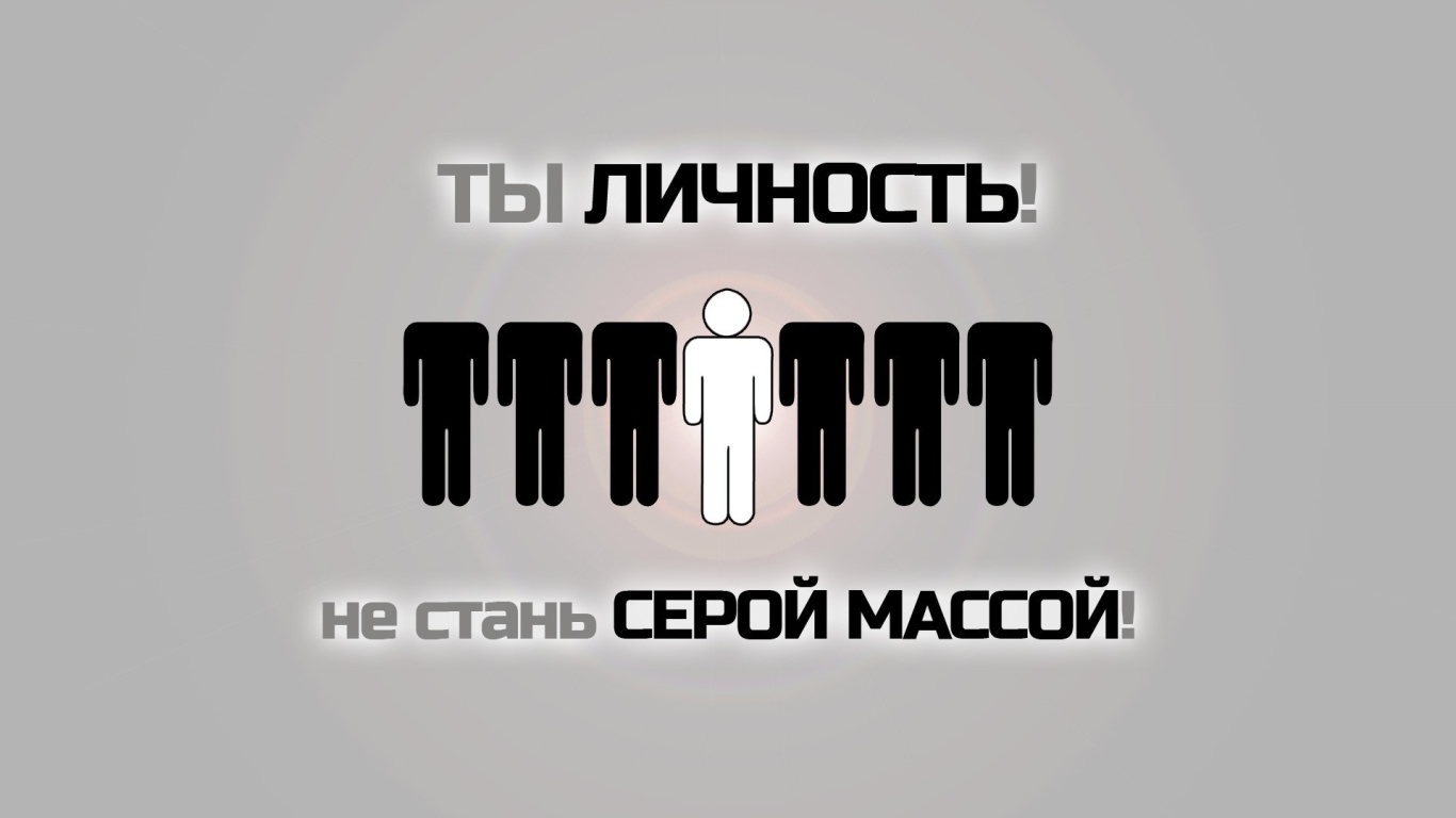 Не будь серой массой