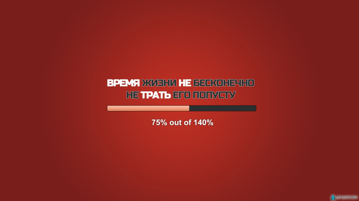 Не трать свою жизнь