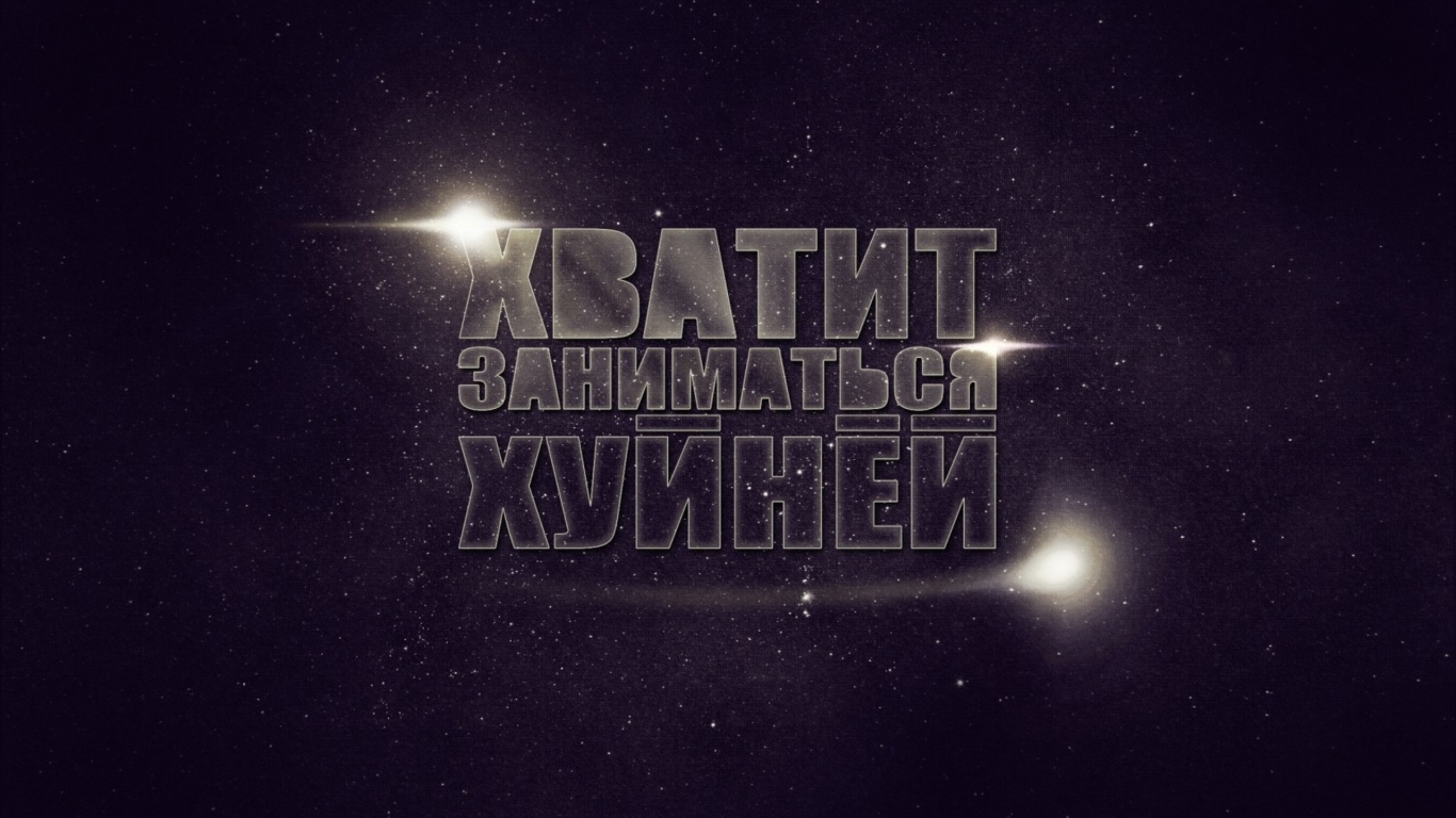 Хватит заниматься фигней