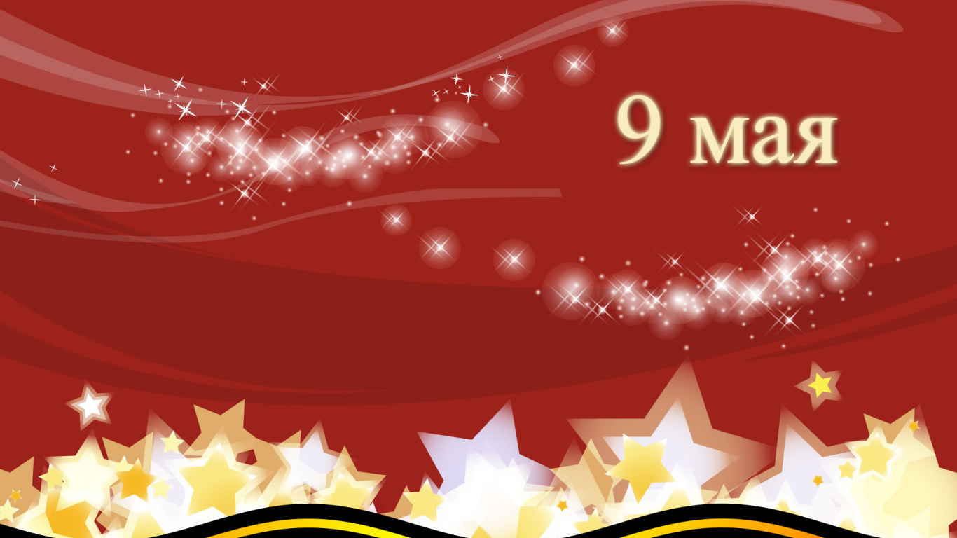 Праздник День Победы 9 мая