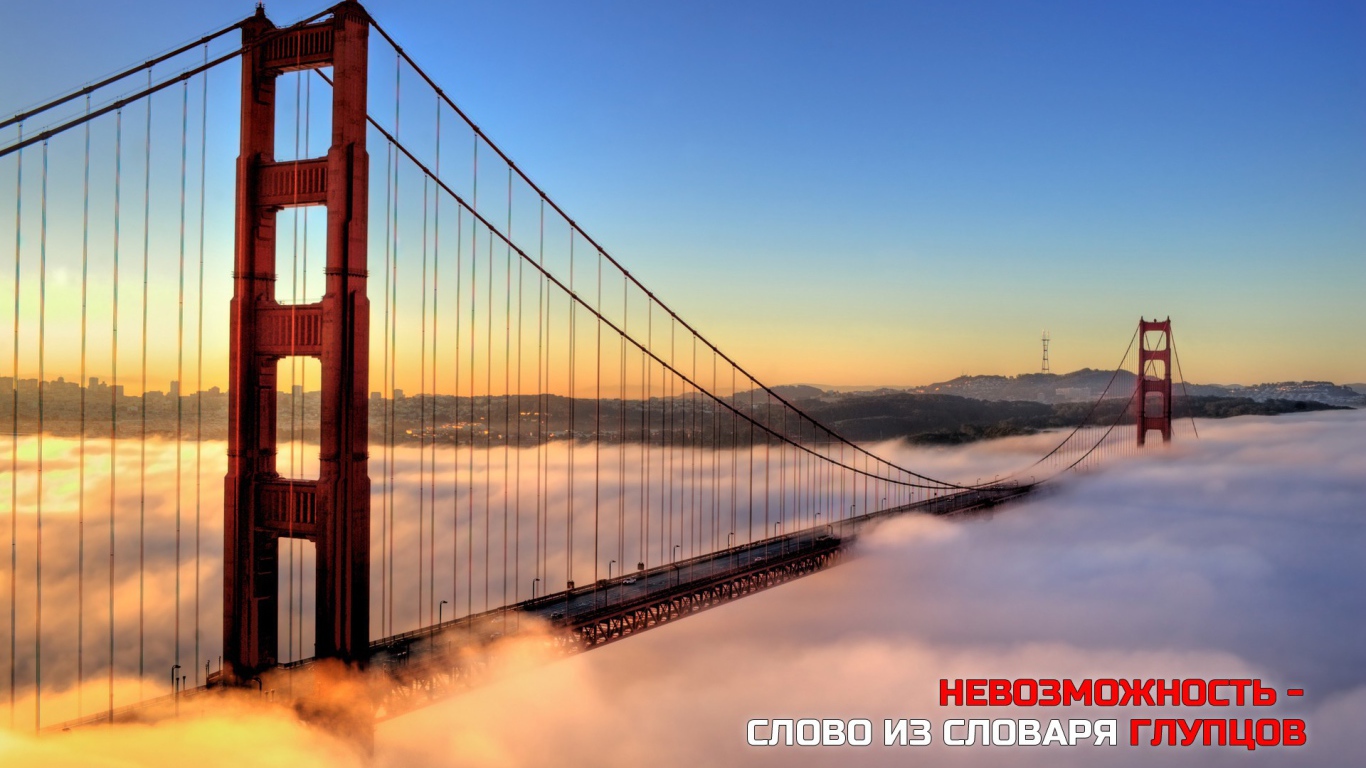Невозможность - из словаря глупцов