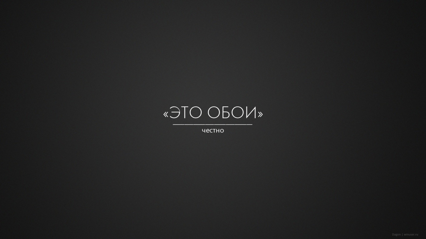 Это правда обои