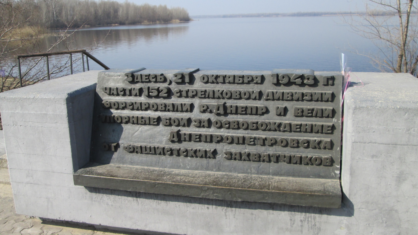 Памятник воинам 152-й стрелковой дивизии Днепропетровск