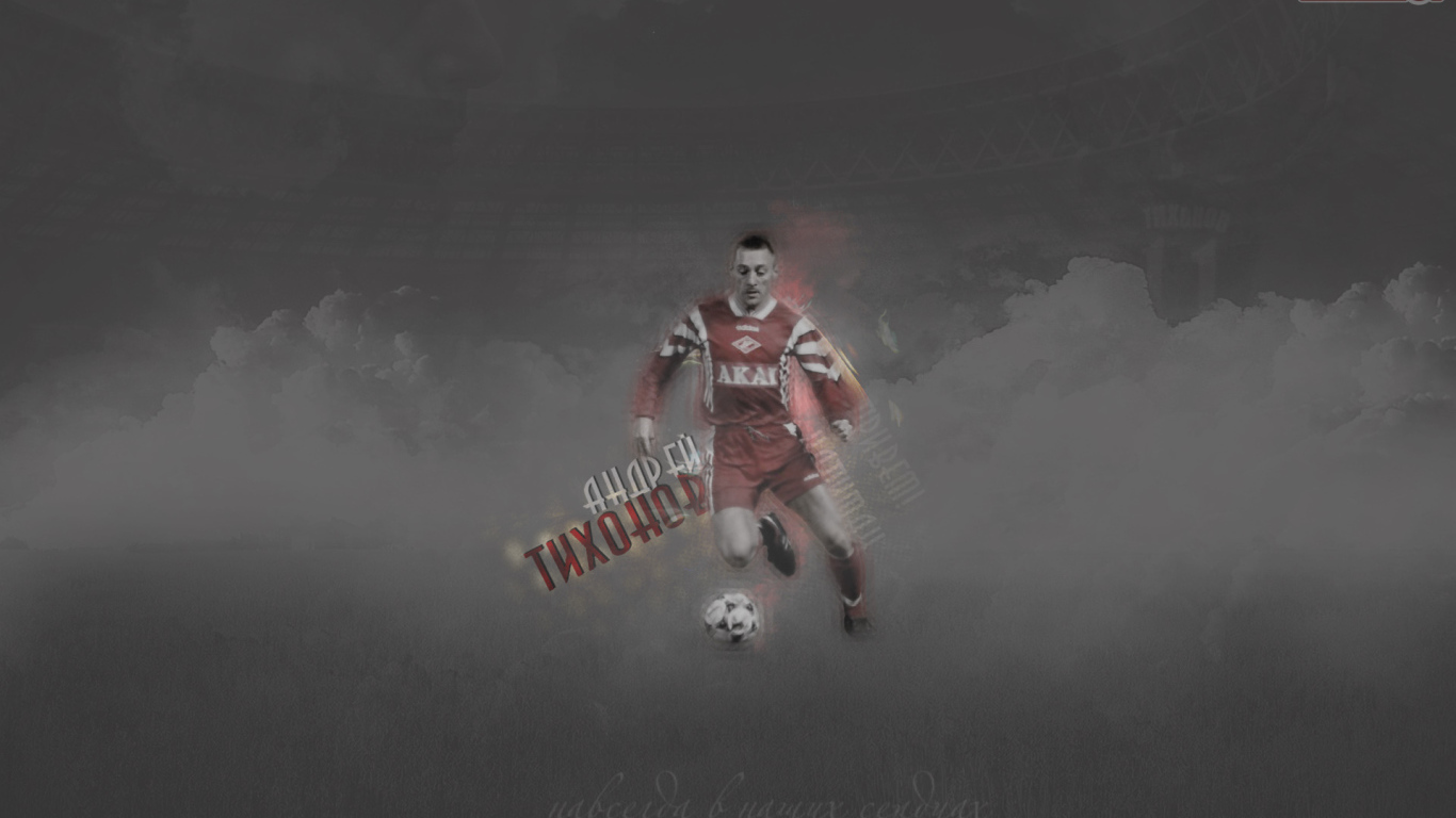 Андрей Тихонов тренер Спартака в атаке