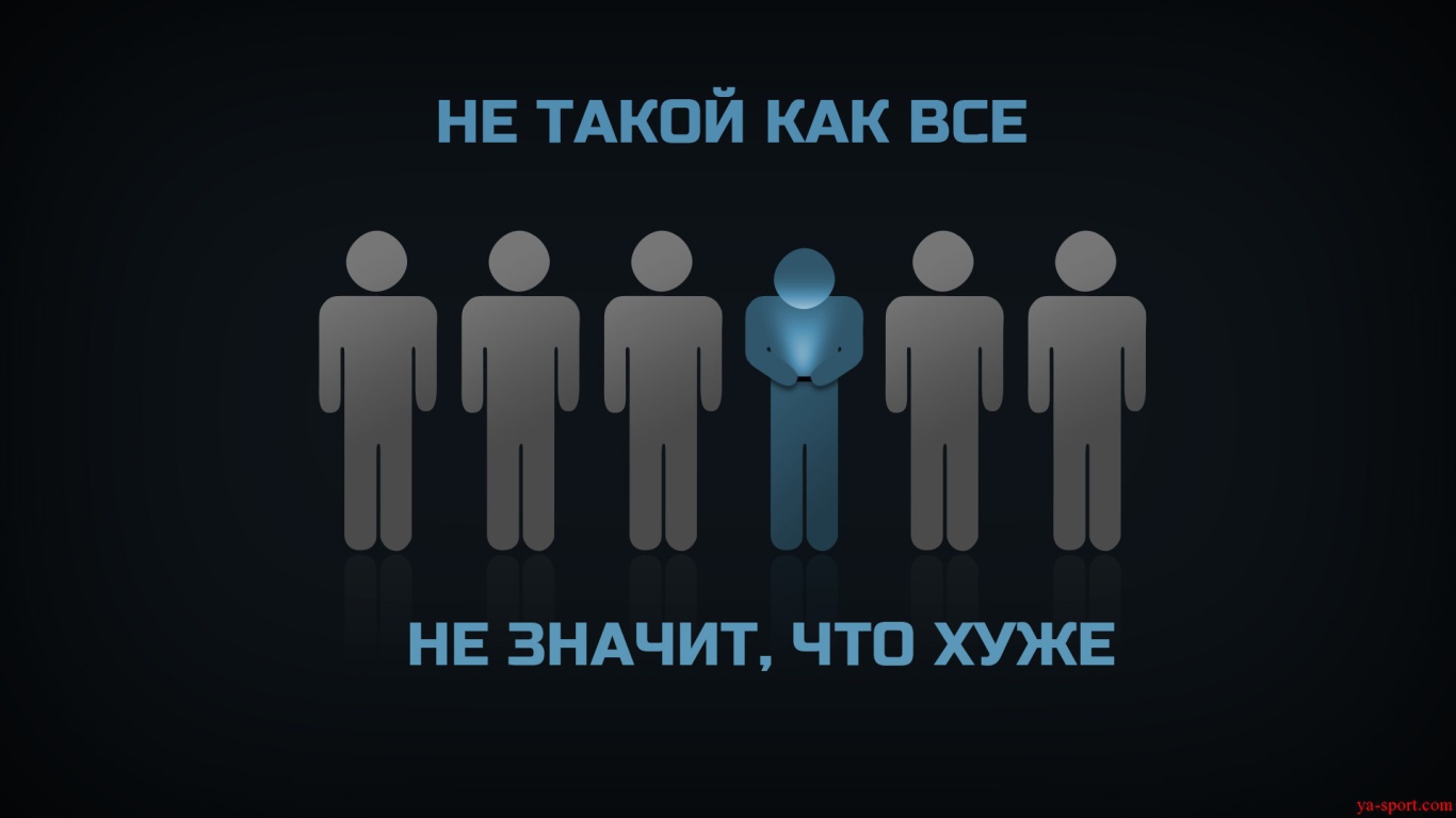 Ты не такой как все