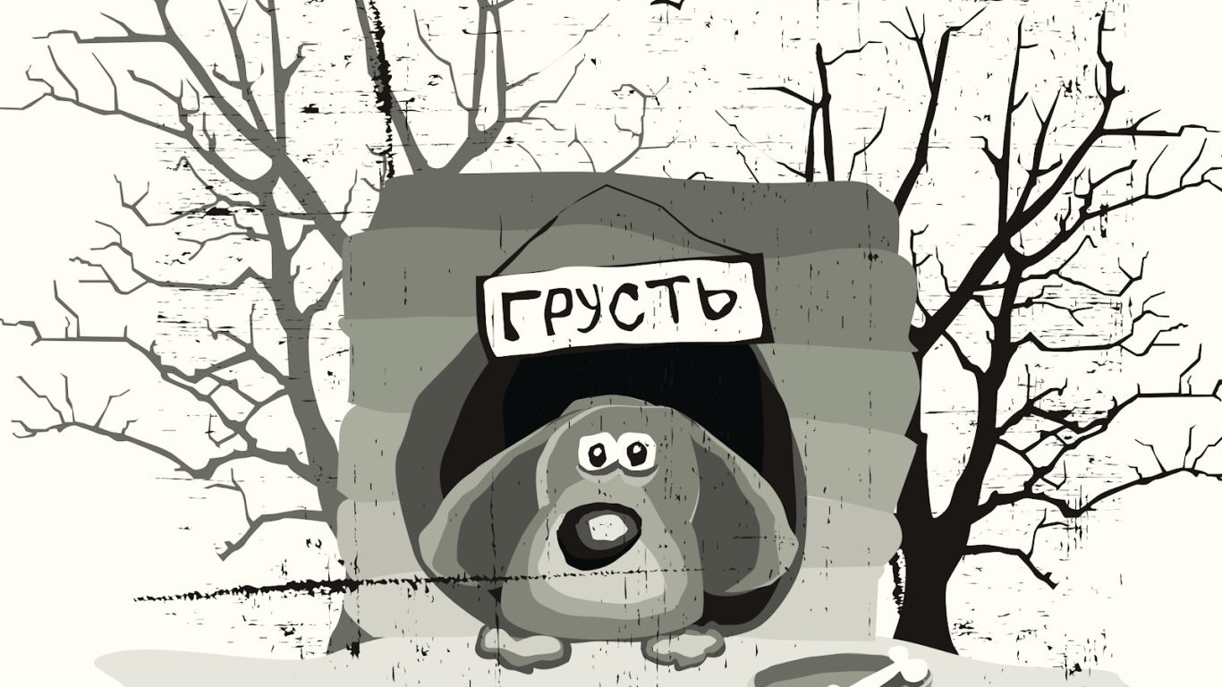 Собака по имени грусть