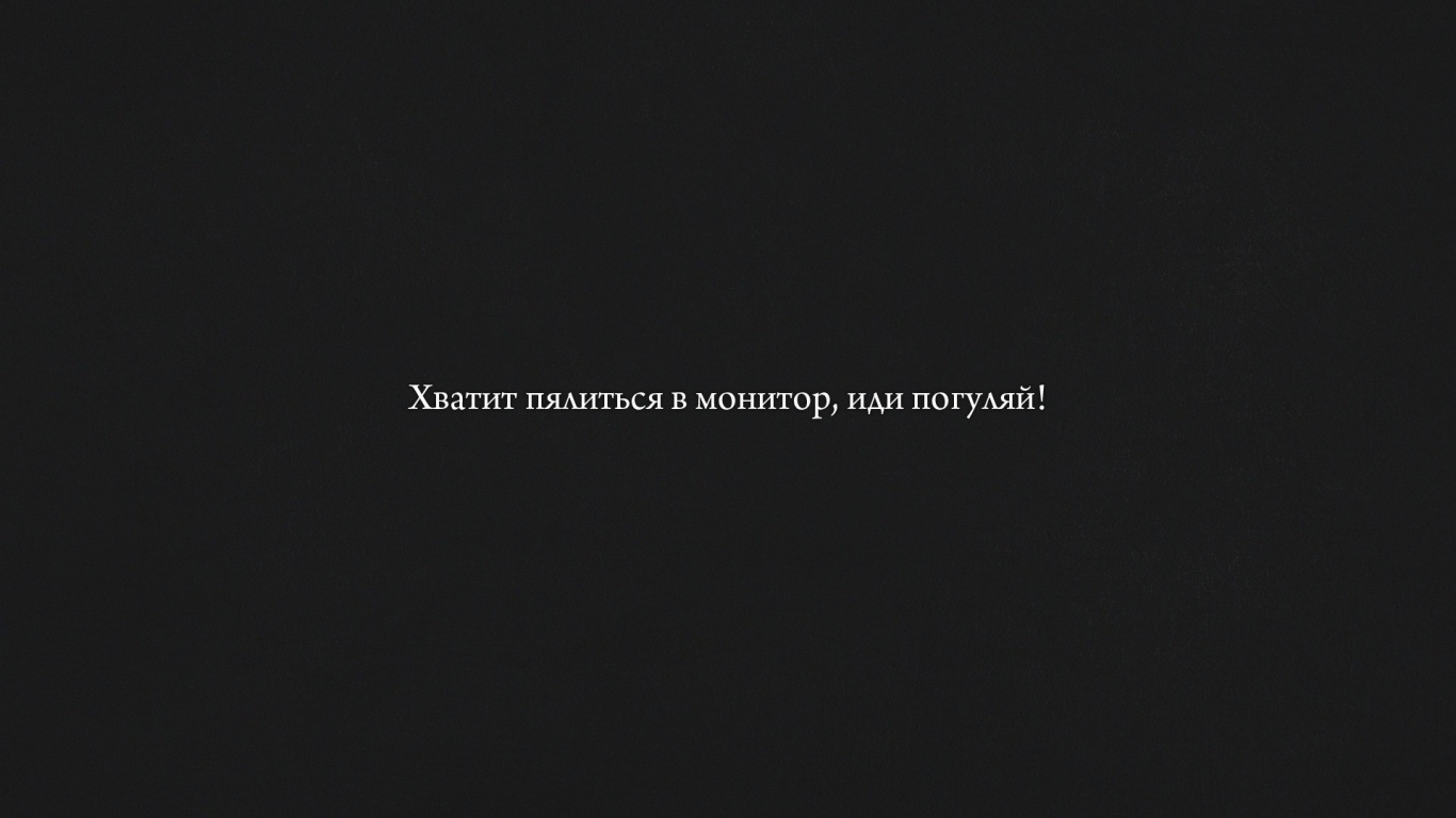 Хватит пялиться в монитор