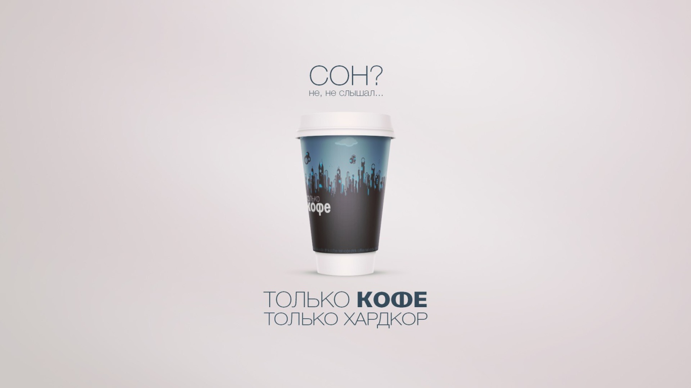 Не надо спать - надо пить кофе