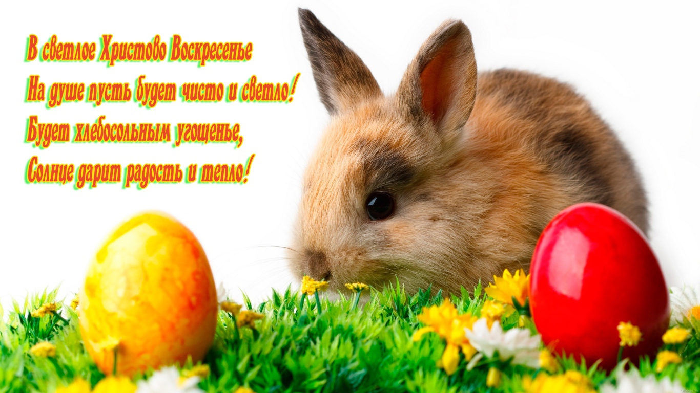 Поздравление со Светлым Христовым Воскресением 