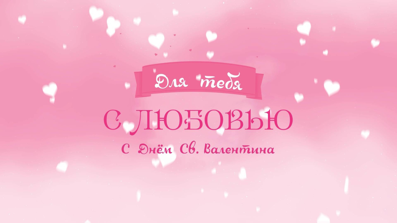 Признание в любви на День Святого Валентина 