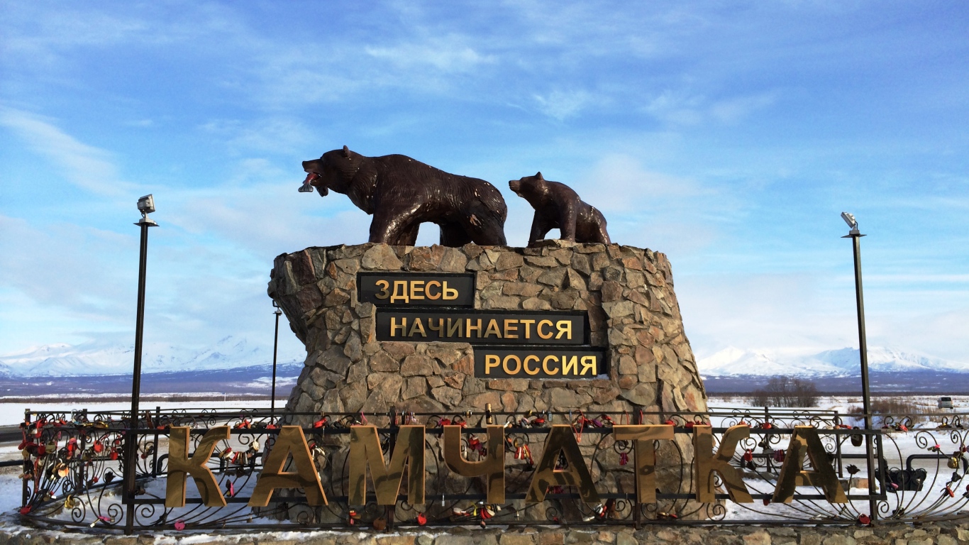 Памятник Здесь начинается Россия, Камчатка 