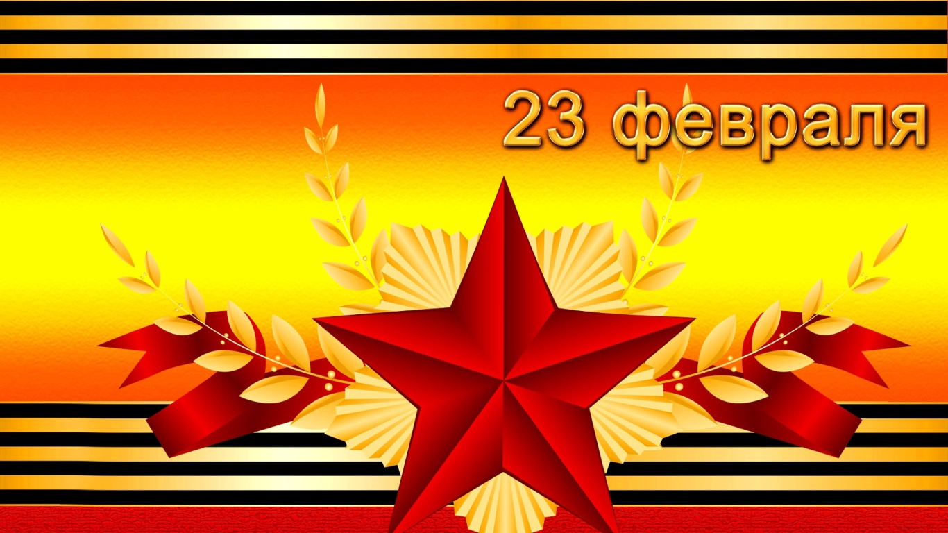 Праздник настоящих мужчин 23 февраля