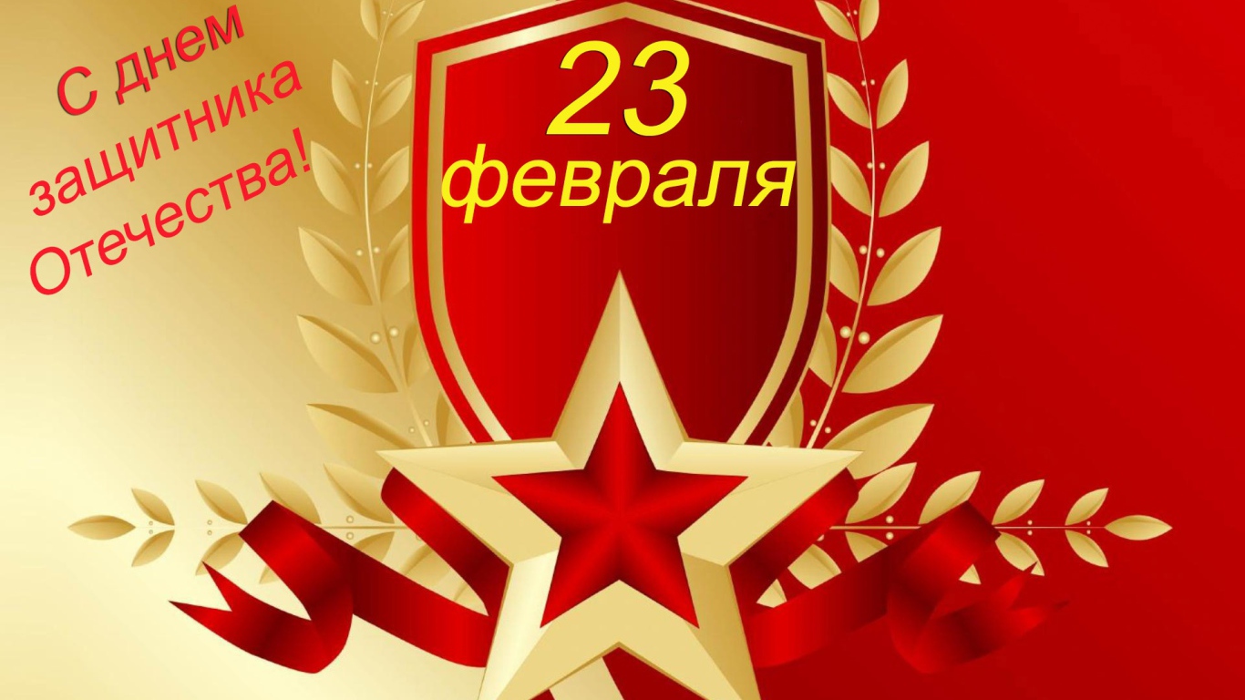 Поздравительная открытка на 23 февраля для мужчин