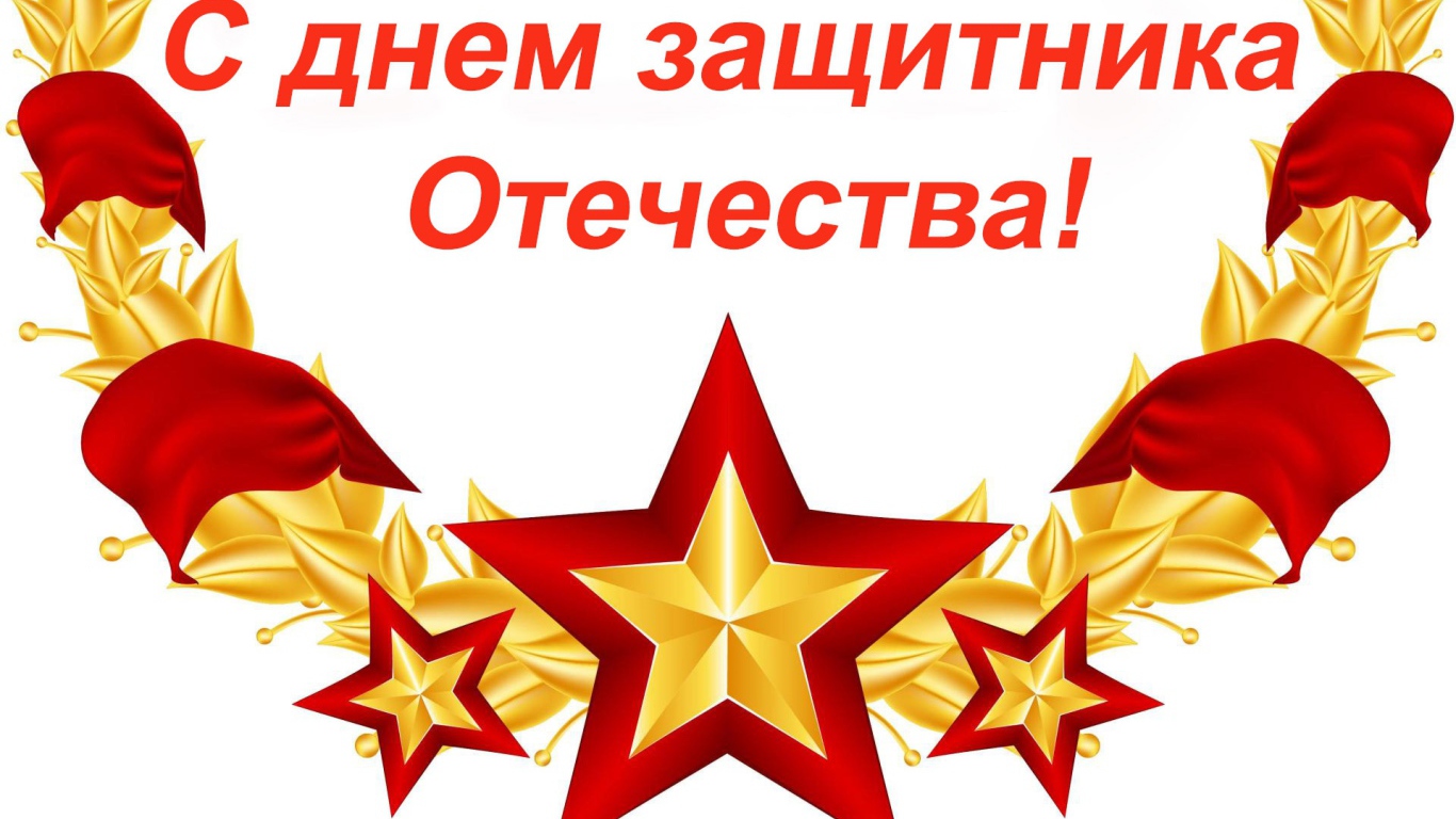 С Днем защитника отечества 23 февраля открытка