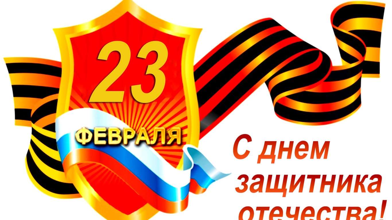 Георгиевская лента с флагом на белом фоне на 23 февраля