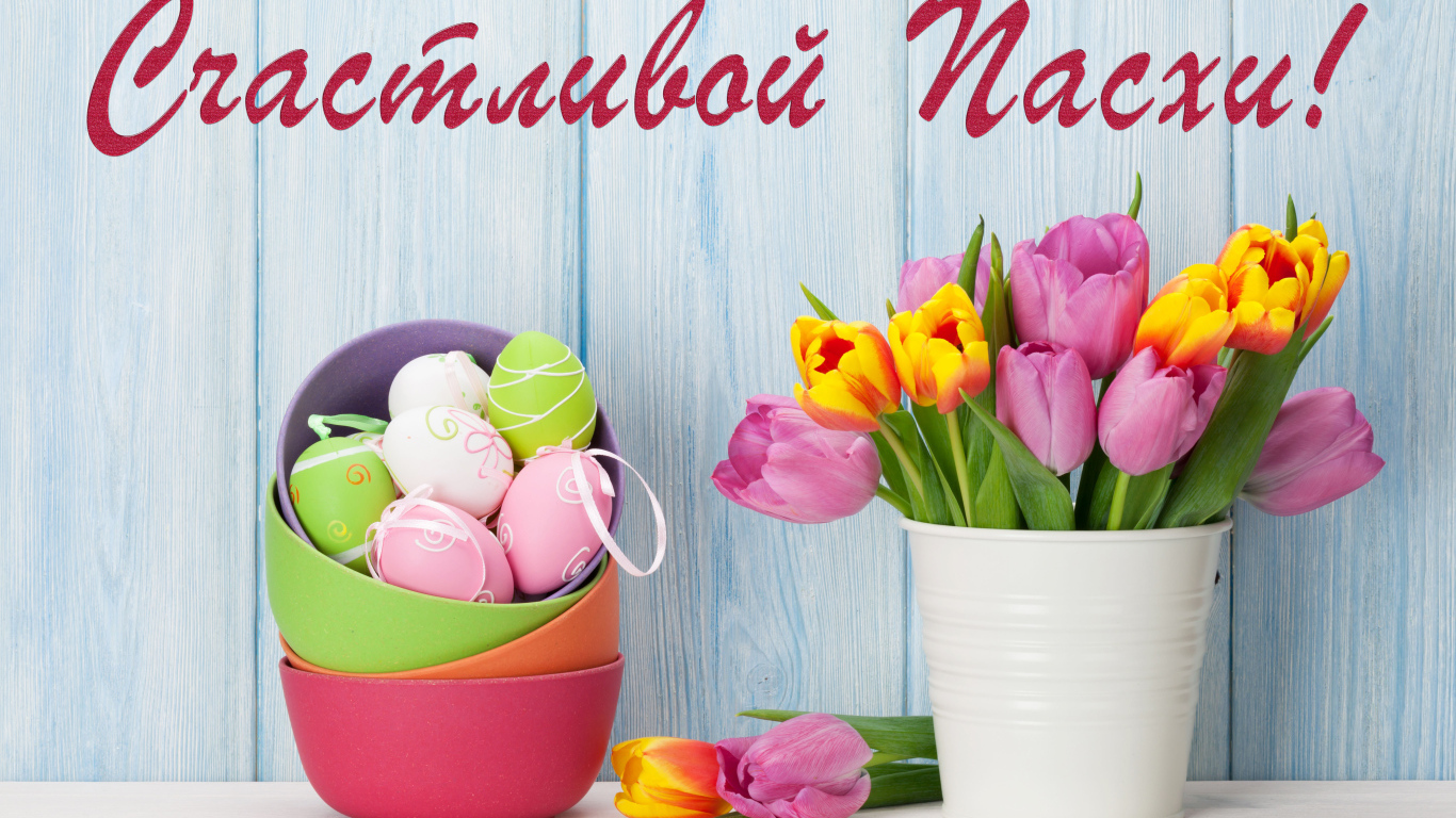 Букет тюльпанов и крашеные яйца, Счастливой Пасхи