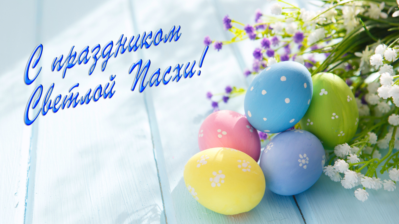 Открытка С праздником Светлой Пасхи