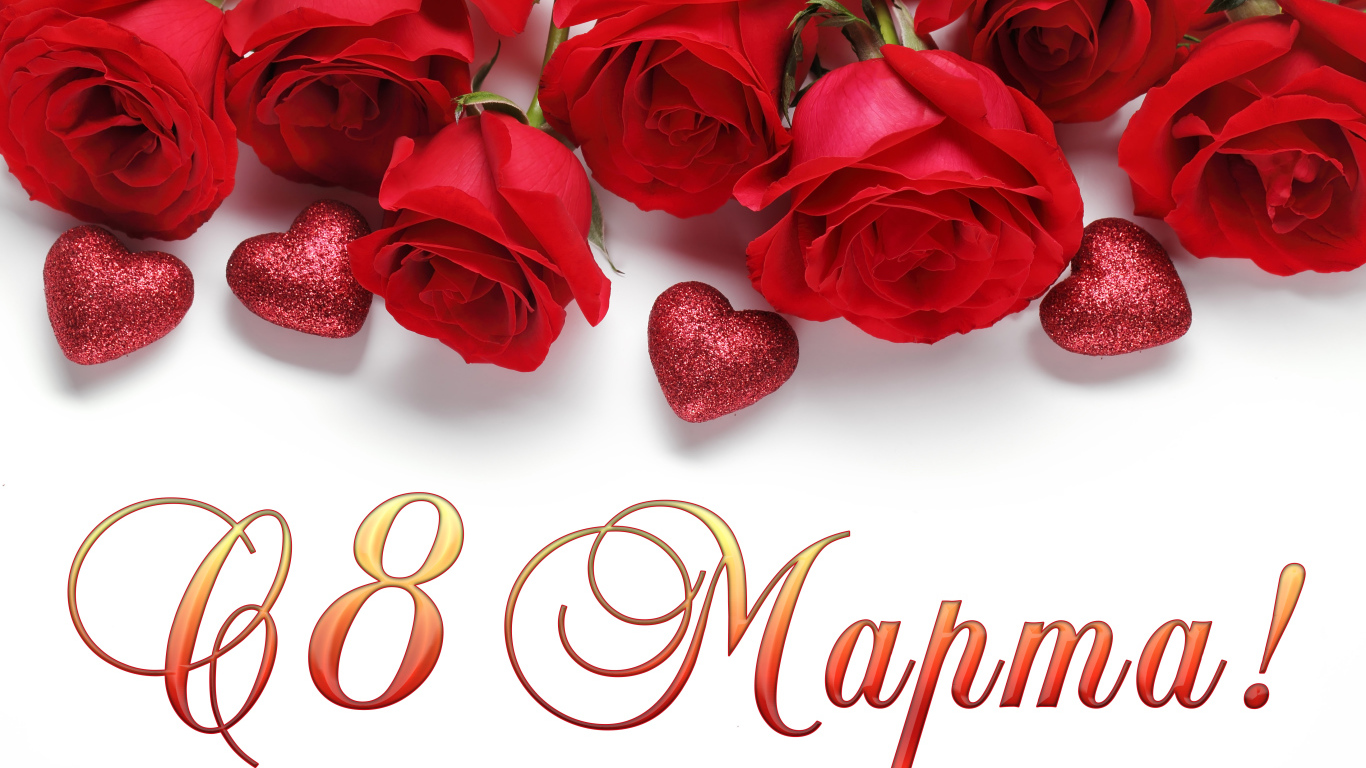 Красивые красные розы с сердечками на белом фоне, открытка на 8 марта