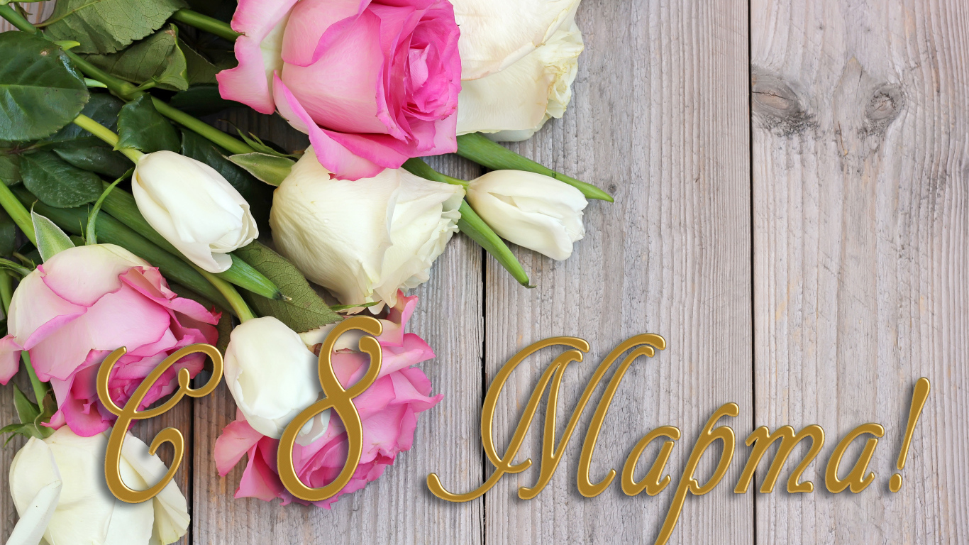 Поздравительная открытка с розами на Международный женский день 8 марта