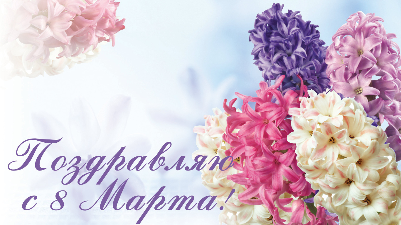 Открытка с весенними цветами гиацинтами на 8  марта